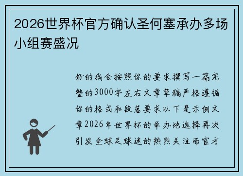 2026世界杯官方确认圣何塞承办多场小组赛盛况