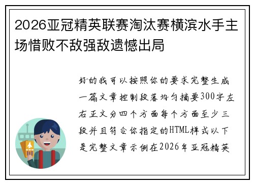 2026亚冠精英联赛淘汰赛横滨水手主场惜败不敌强敌遗憾出局