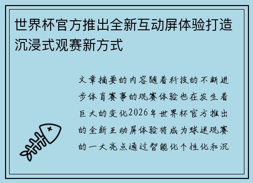 世界杯官方推出全新互动屏体验打造沉浸式观赛新方式