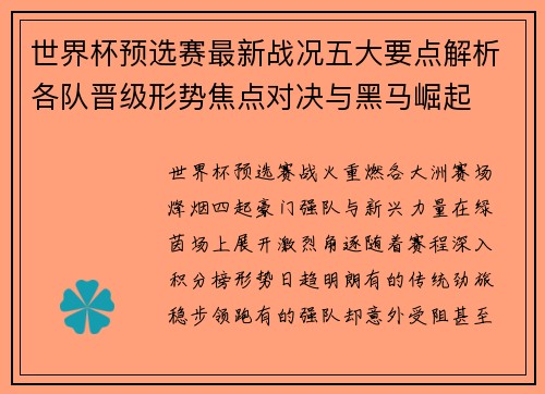 世界杯预选赛最新战况五大要点解析各队晋级形势焦点对决与黑马崛起