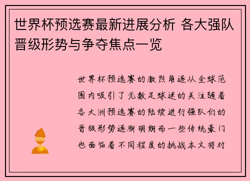 世界杯预选赛最新进展分析 各大强队晋级形势与争夺焦点一览
