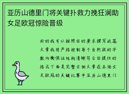 亚历山德里门将关键扑救力挽狂澜助女足欧冠惊险晋级