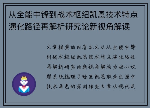 从全能中锋到战术枢纽凯恩技术特点演化路径再解析研究论新视角解读