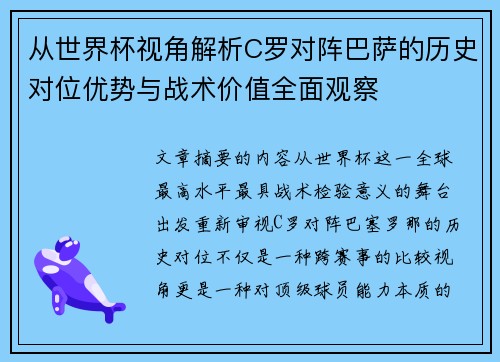 从世界杯视角解析C罗对阵巴萨的历史对位优势与战术价值全面观察