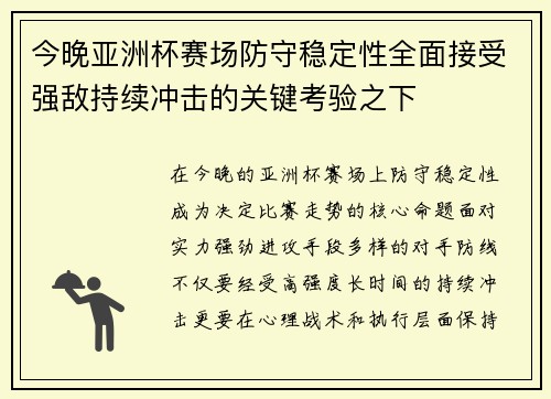 今晚亚洲杯赛场防守稳定性全面接受强敌持续冲击的关键考验之下