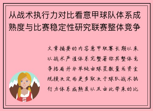 从战术执行力对比看意甲球队体系成熟度与比赛稳定性研究联赛整体竞争格局