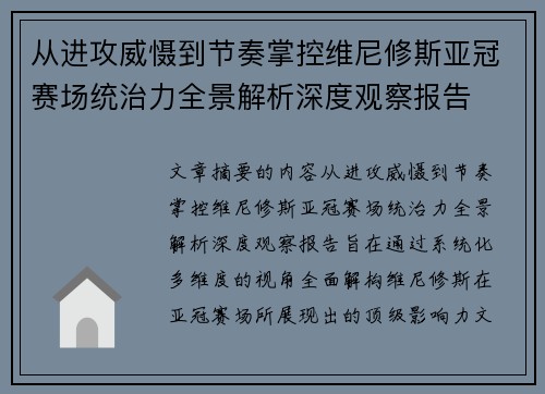从进攻威慑到节奏掌控维尼修斯亚冠赛场统治力全景解析深度观察报告