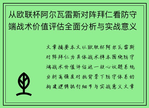 从欧联杯阿尔瓦雷斯对阵拜仁看防守端战术价值评估全面分析与实战意义