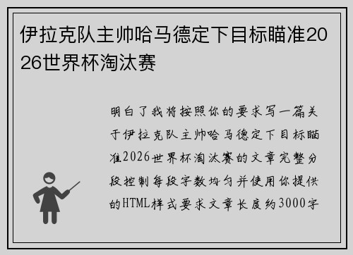 伊拉克队主帅哈马德定下目标瞄准2026世界杯淘汰赛