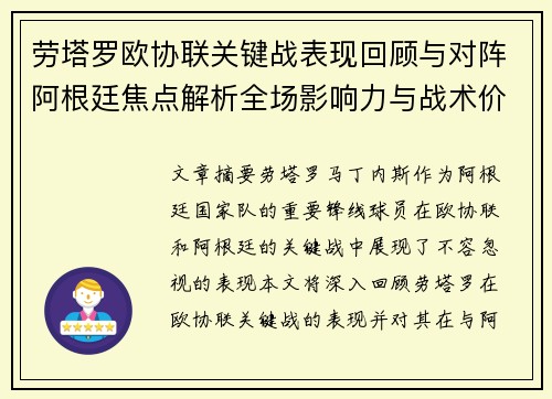 劳塔罗欧协联关键战表现回顾与对阵阿根廷焦点解析全场影响力与战术价值评估