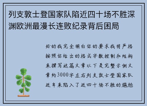 列支敦士登国家队陷近四十场不胜深渊欧洲最漫长连败纪录背后困局