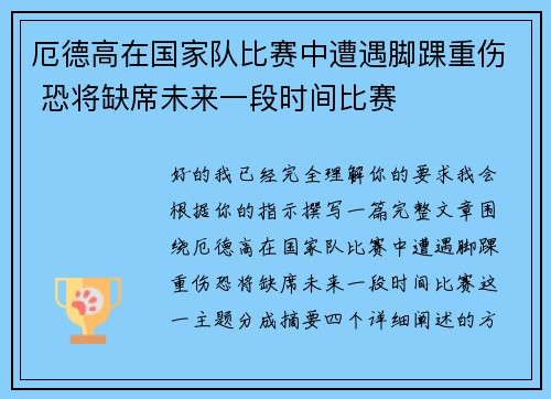 厄德高在国家队比赛中遭遇脚踝重伤 恐将缺席未来一段时间比赛