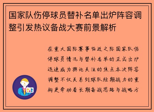 国家队伤停球员替补名单出炉阵容调整引发热议备战大赛前景解析