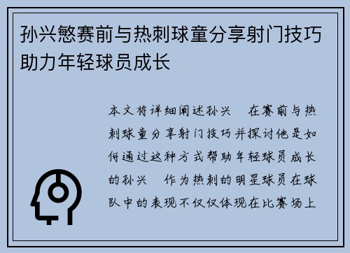 孙兴慜赛前与热刺球童分享射门技巧助力年轻球员成长