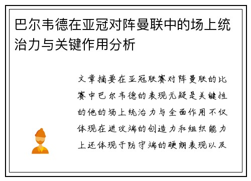 巴尔韦德在亚冠对阵曼联中的场上统治力与关键作用分析