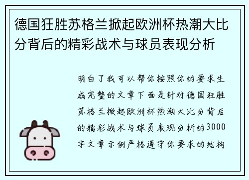 德国狂胜苏格兰掀起欧洲杯热潮大比分背后的精彩战术与球员表现分析
