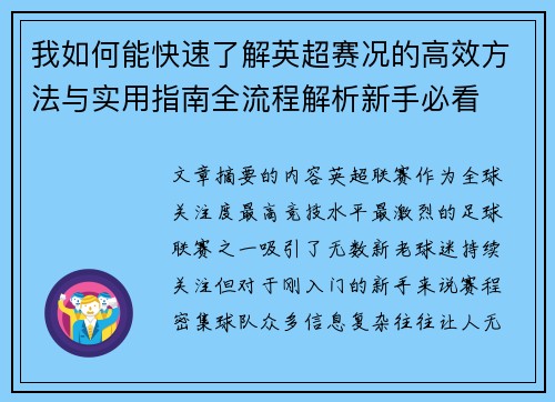 我如何能快速了解英超赛况的高效方法与实用指南全流程解析新手必看