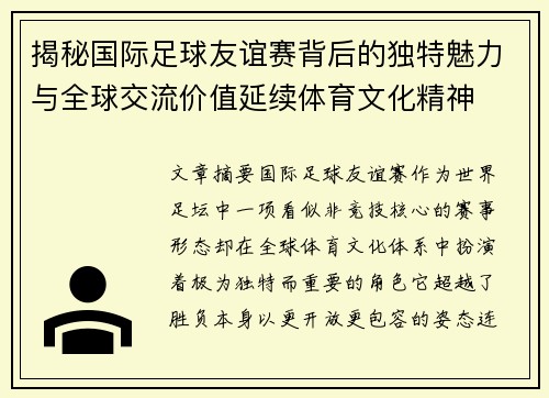 揭秘国际足球友谊赛背后的独特魅力与全球交流价值延续体育文化精神