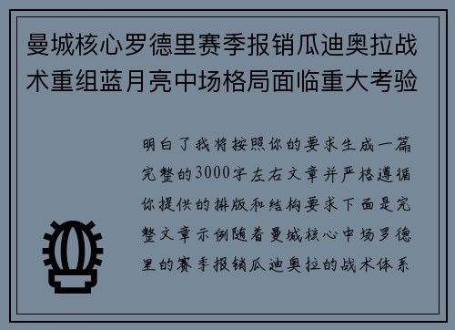 曼城核心罗德里赛季报销瓜迪奥拉战术重组蓝月亮中场格局面临重大考验