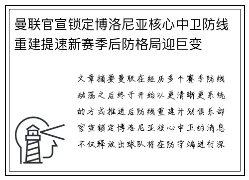 曼联官宣锁定博洛尼亚核心中卫防线重建提速新赛季后防格局迎巨变