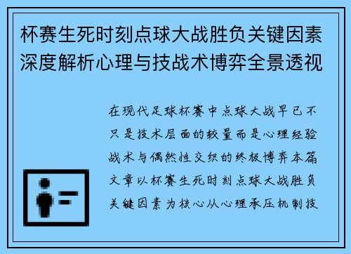 杯赛生死时刻点球大战胜负关键因素深度解析心理与技战术博弈全景透视