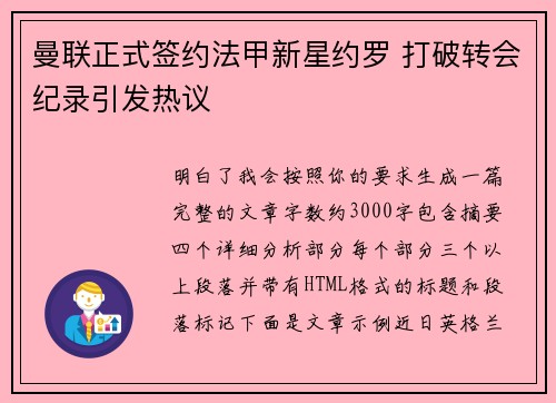 曼联正式签约法甲新星约罗 打破转会纪录引发热议