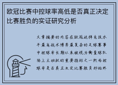 欧冠比赛中控球率高低是否真正决定比赛胜负的实证研究分析