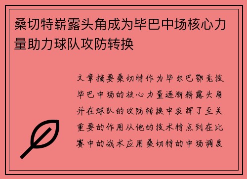 桑切特崭露头角成为毕巴中场核心力量助力球队攻防转换