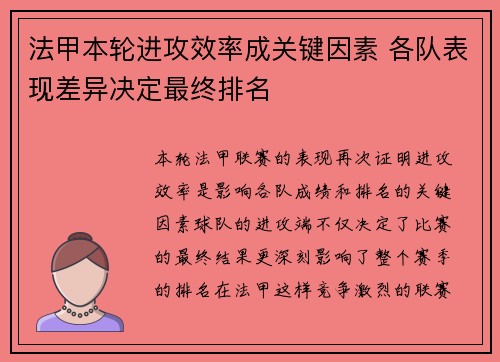 法甲本轮进攻效率成关键因素 各队表现差异决定最终排名