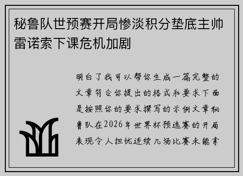 秘鲁队世预赛开局惨淡积分垫底主帅雷诺索下课危机加剧