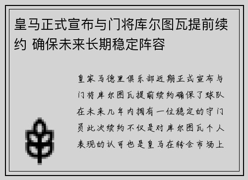 皇马正式宣布与门将库尔图瓦提前续约 确保未来长期稳定阵容