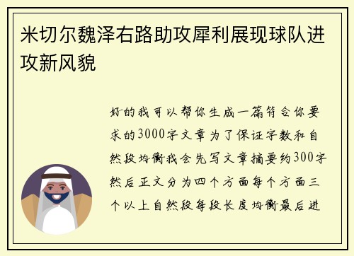 米切尔魏泽右路助攻犀利展现球队进攻新风貌