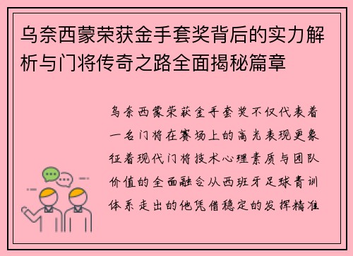 乌奈西蒙荣获金手套奖背后的实力解析与门将传奇之路全面揭秘篇章